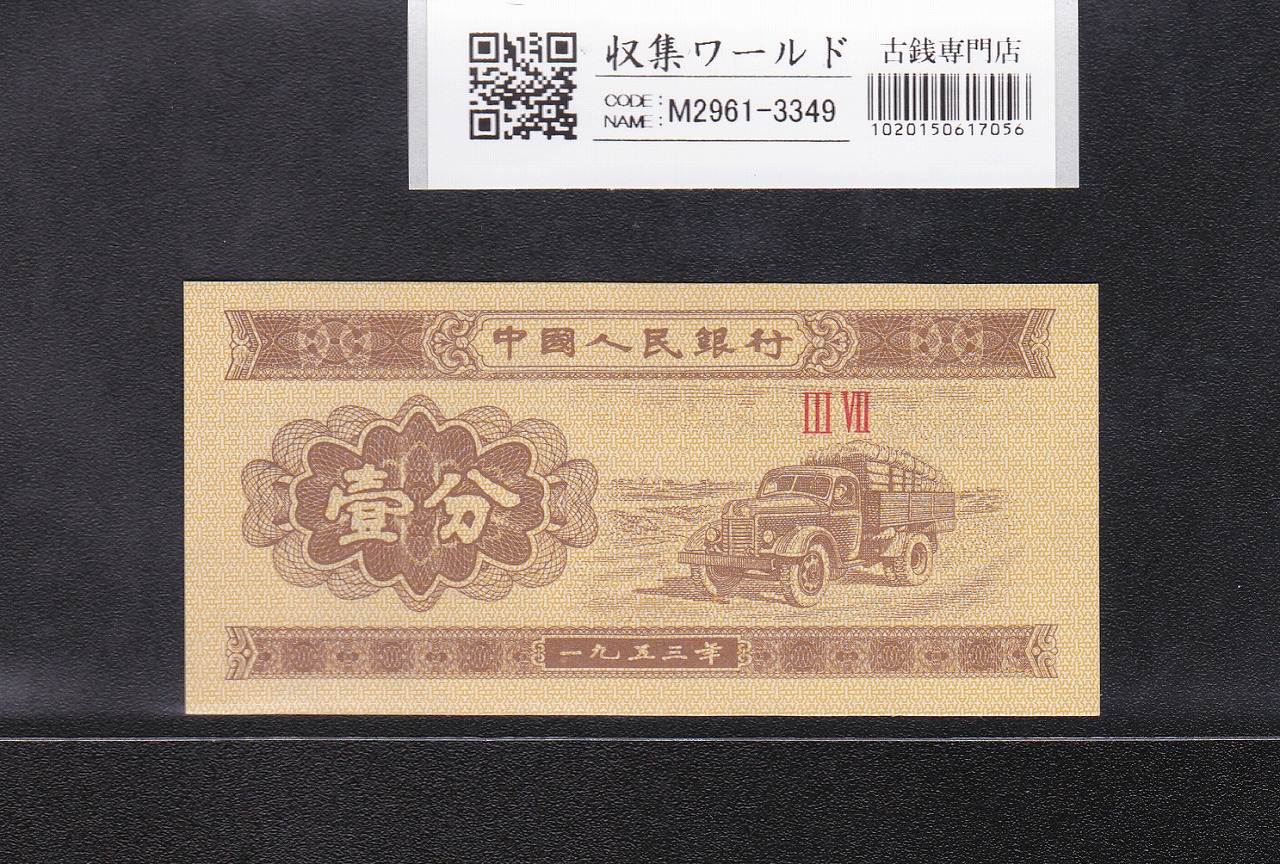 中国 1分札 中国人民銀行発行 1953年シリーズ 第3版 No.2桁 未使用