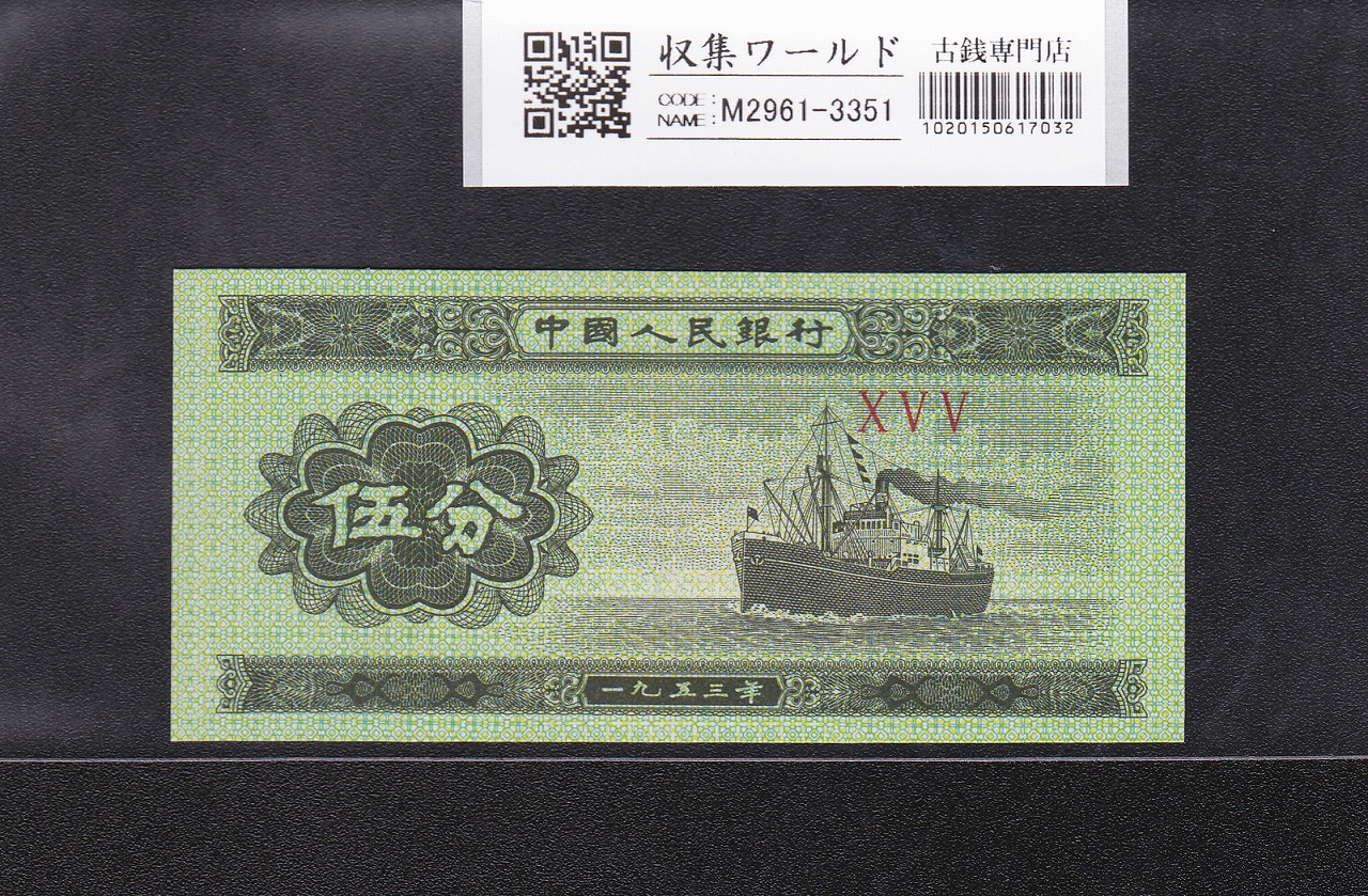 中国 5分紙幣 中国人民銀行 1953年銘 第3版シリーズ No.3桁 未使用