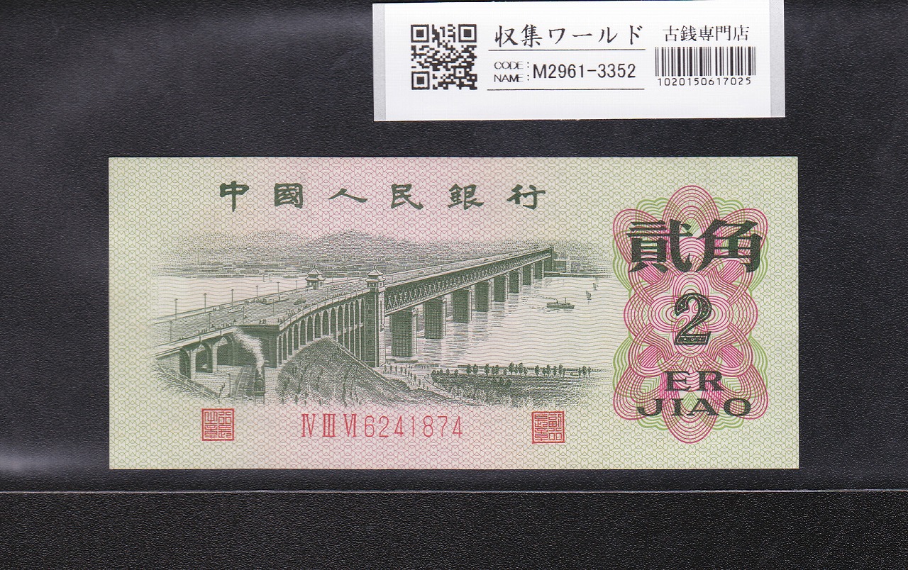 2角紙幣/長江大橋 中国人民銀行 1962年銘 436-6241874 未使用