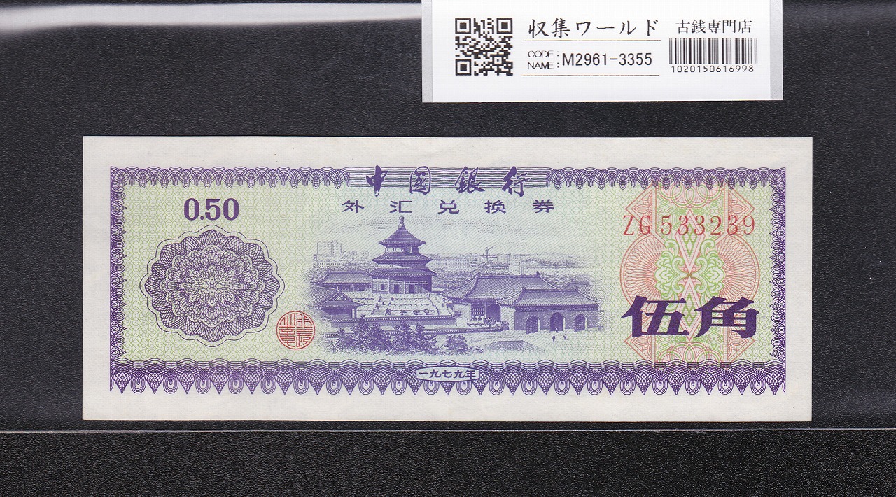 中国銀行 兌換券 5角紙幣 1979年銘版 ロット番号ZG533239 未使用