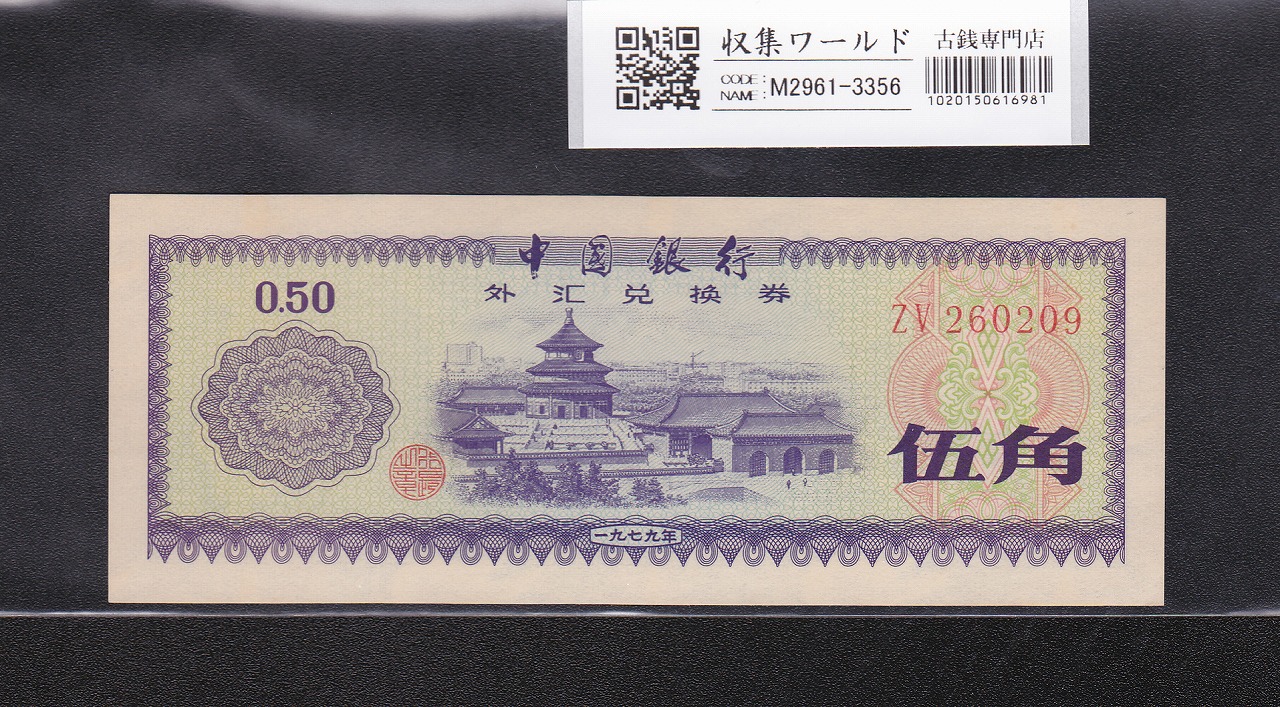 中国銀行 兌換券 5角紙幣 1979年銘版 ロット番号ZV260209 未使用