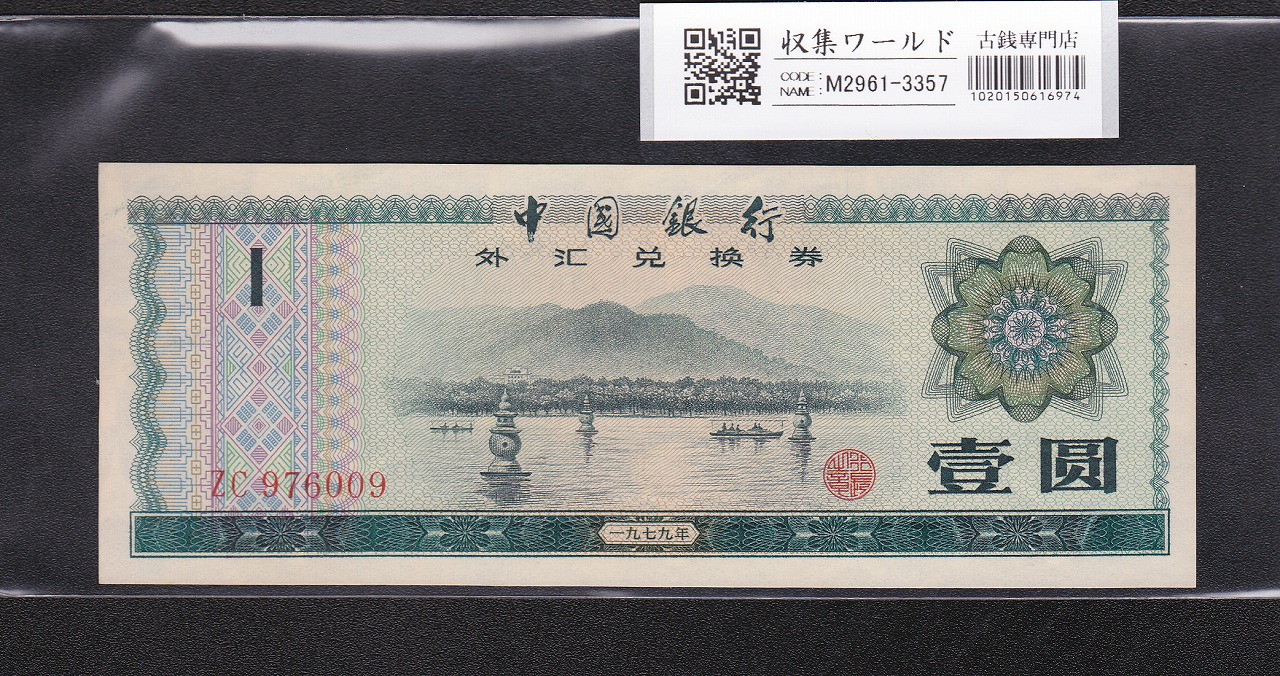 中国銀行 兌換券 1元紙幣 1979年銘版 ロット番号ZC976009 未使用