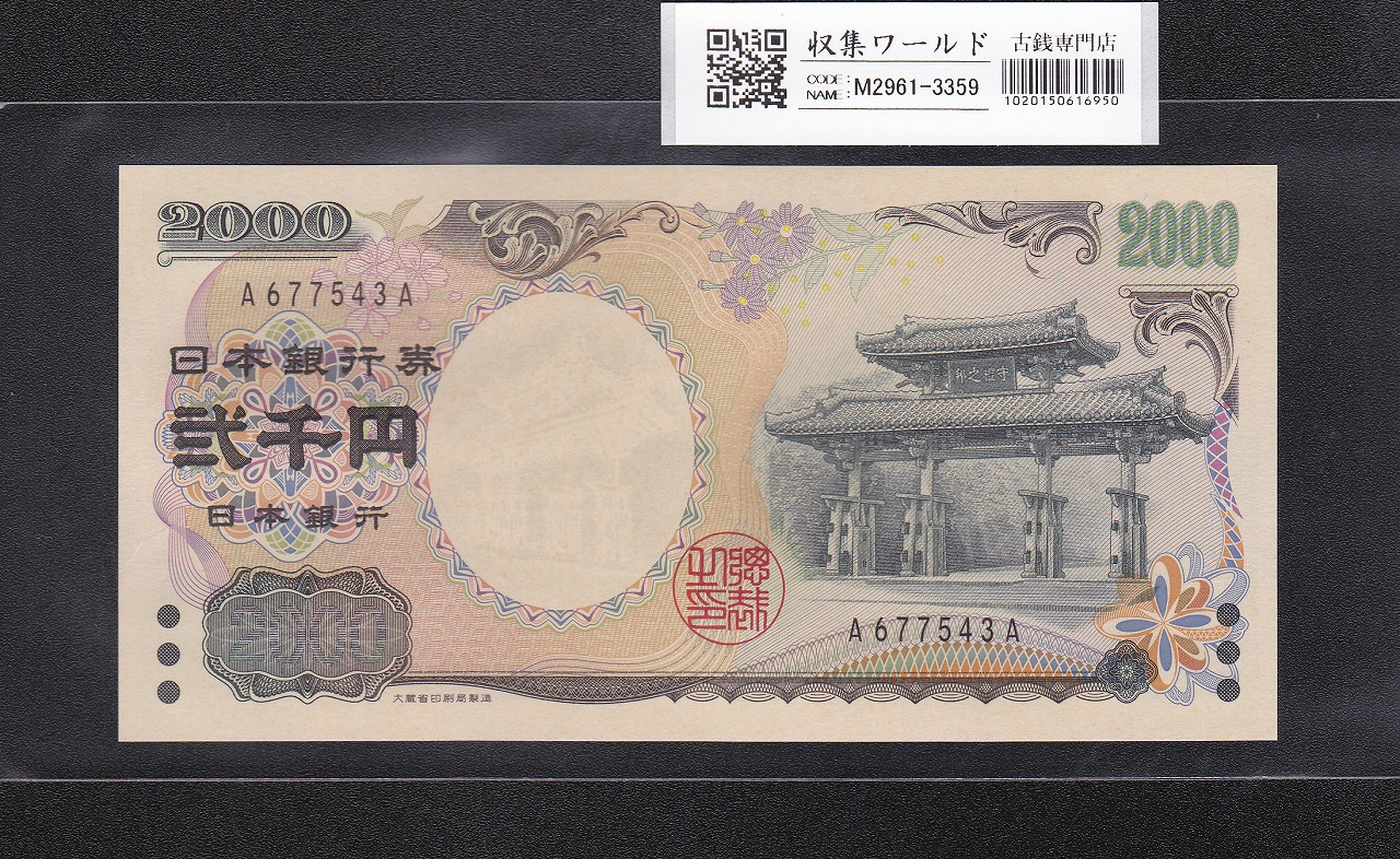 2000円札 守礼門/記念紙幣 2000年銘版 第一ロット A677543A 完未品