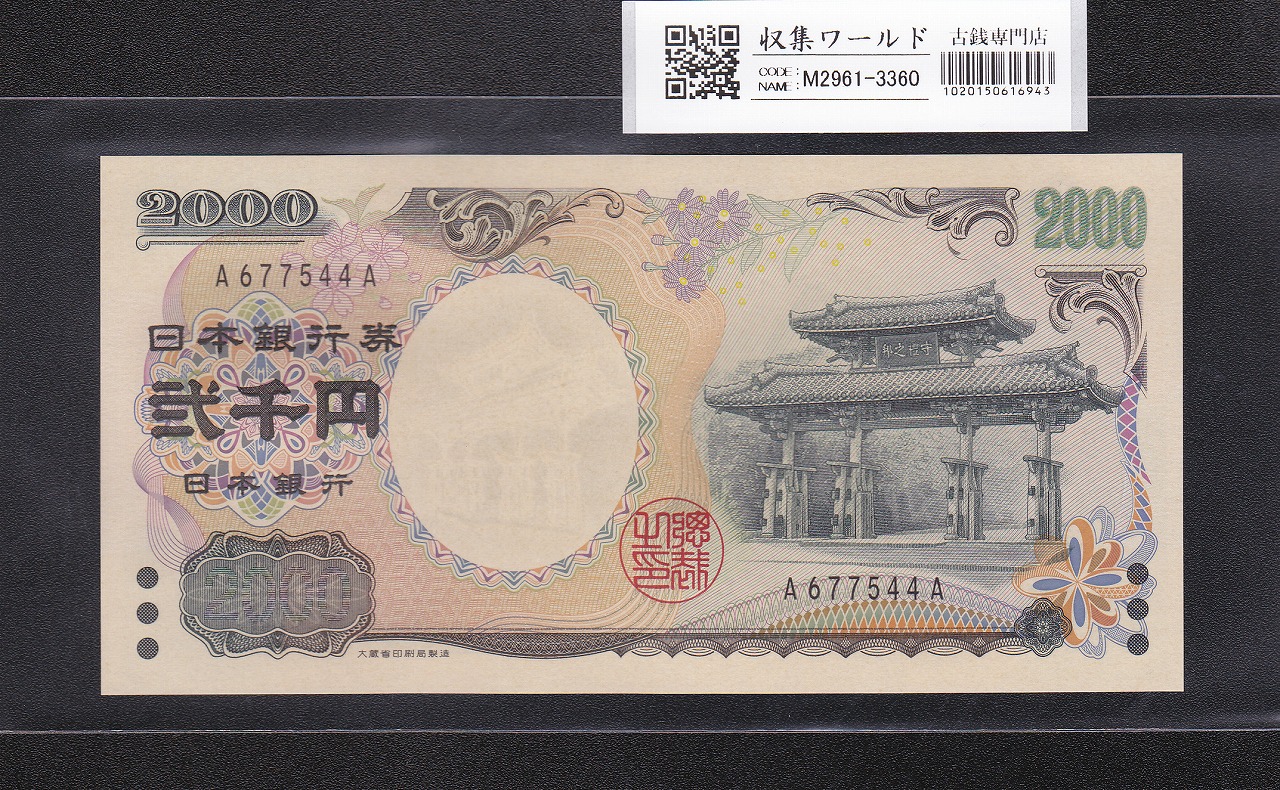 2000円札 守礼門/記念紙幣 2000年銘版 第一ロット A677544A 完未品