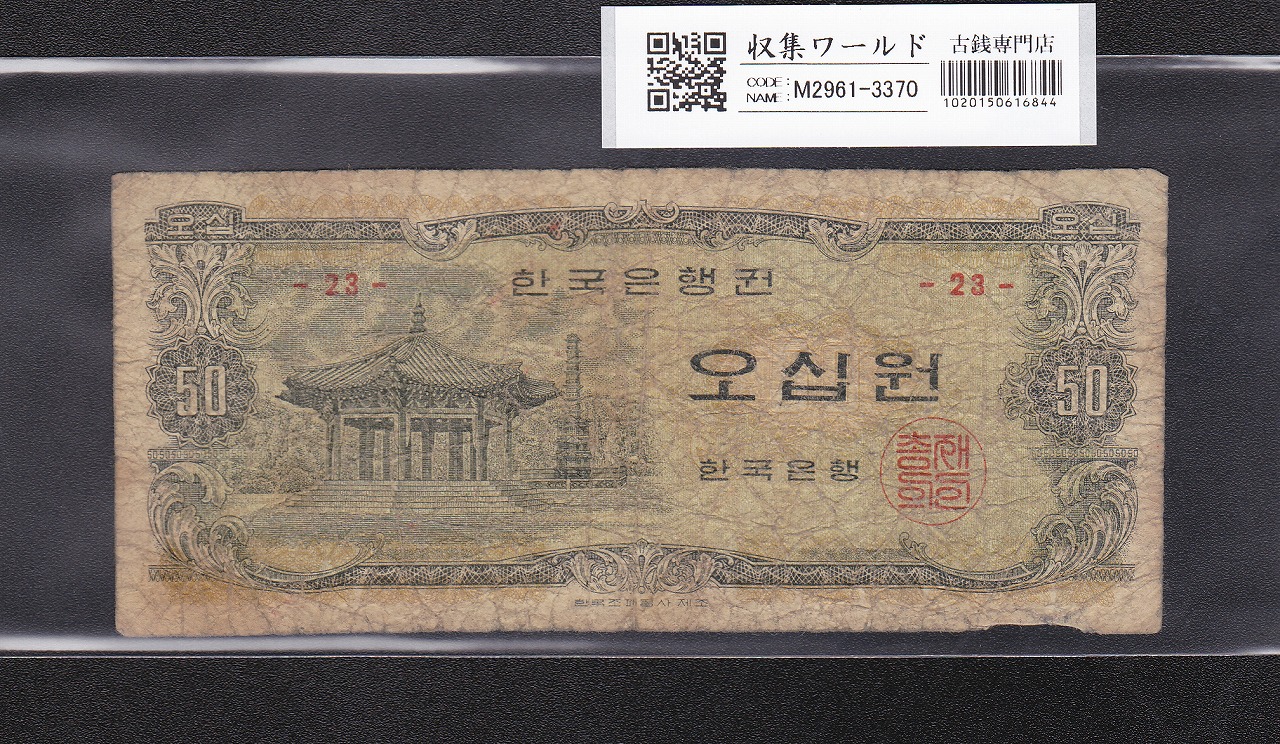 韓国銀行 50Won紙幣/八角亭 1969年発行 No.23 流通済宝品