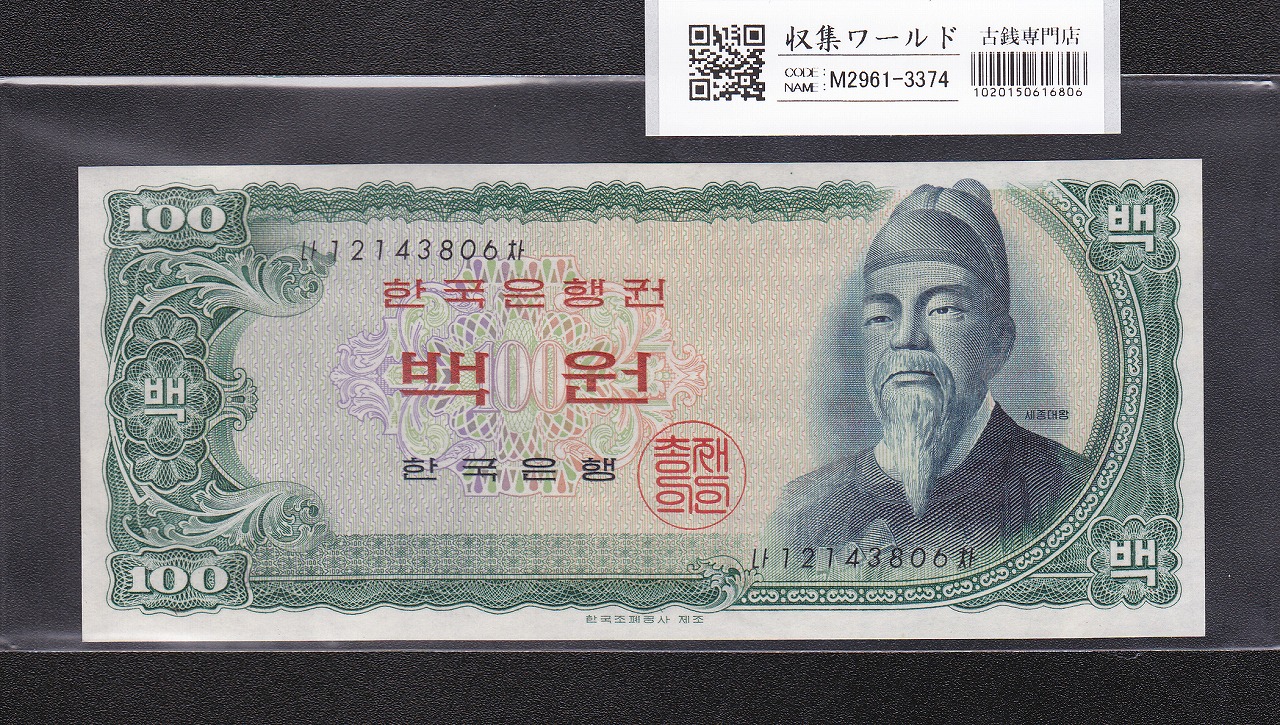 韓国銀行 世宗大王 100Won札 1965年 赤色後期 No.12143806 未使用