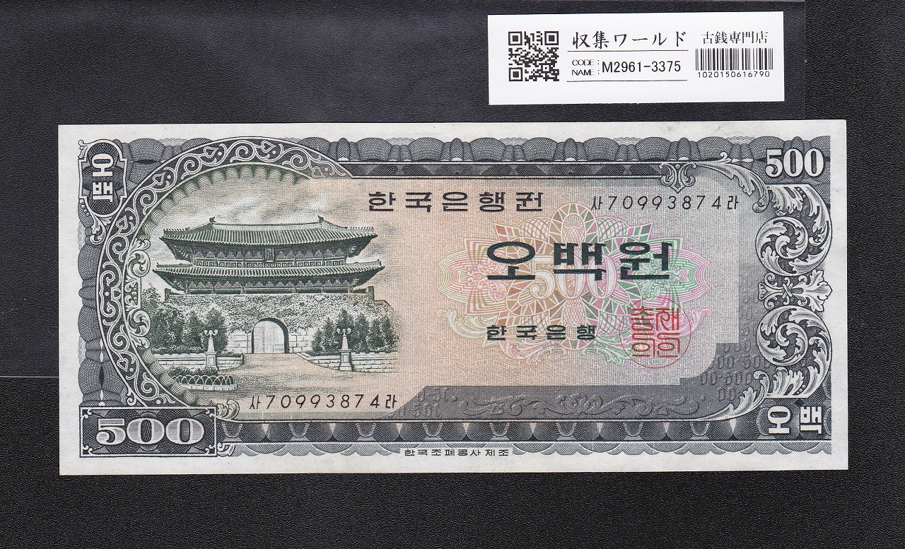 韓国銀行 500Won券/南大門と亀甲船 1966年 No.70993874 準未品