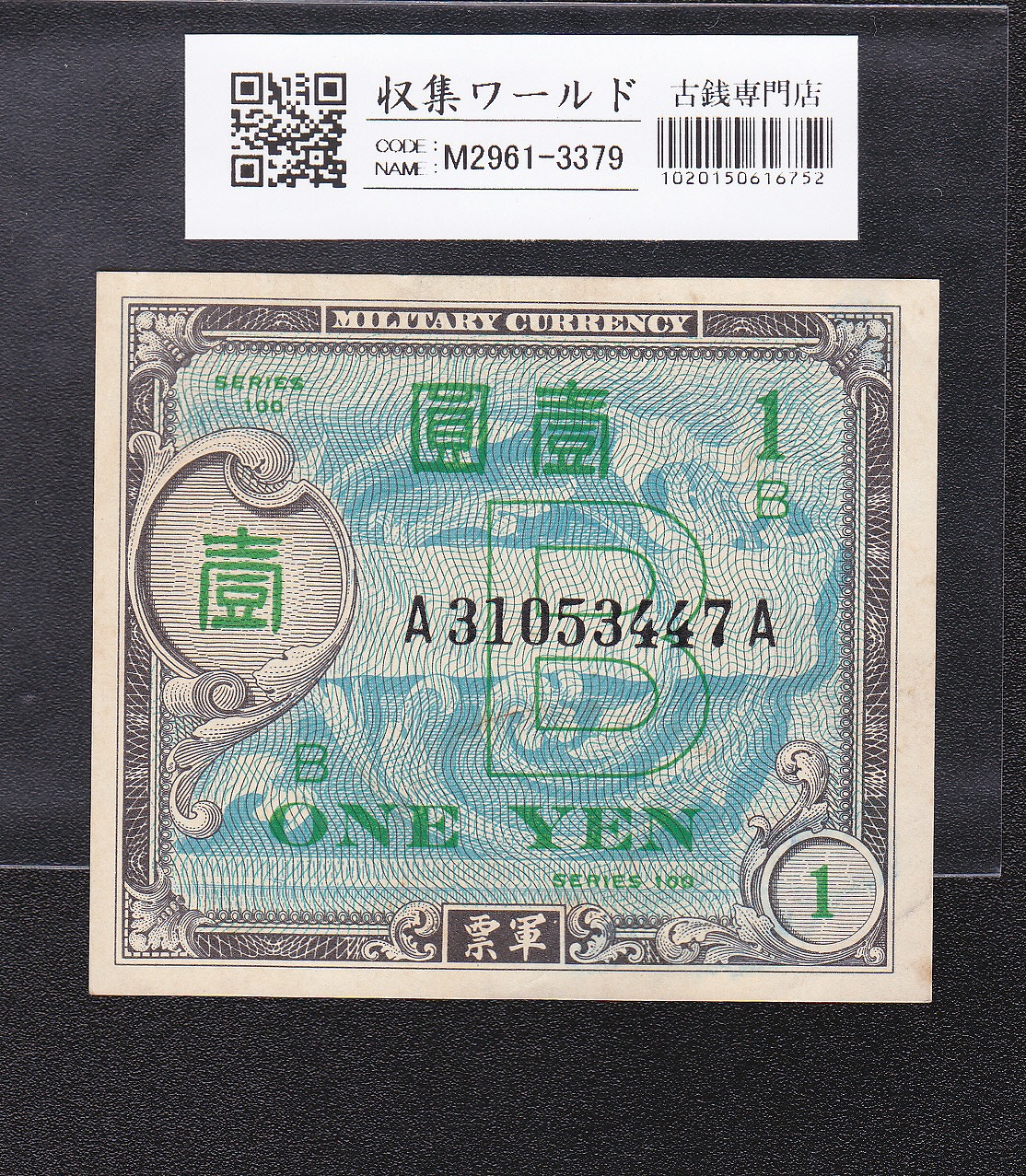 在日米軍軍票 B1円券 1945年発行(昭和20年) A31053447A 準未品