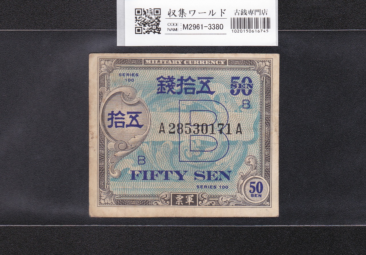 在日米軍軍票/B50銭券/五拾銭 (昭和20)1945年発行 A28530171A 美品