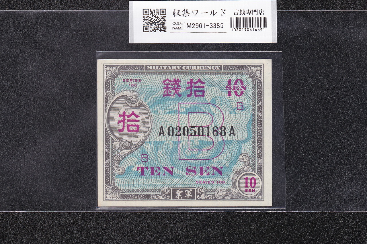 在日米軍軍票 B10銭券 1945年発行(昭和20年) A02050168A 完未品