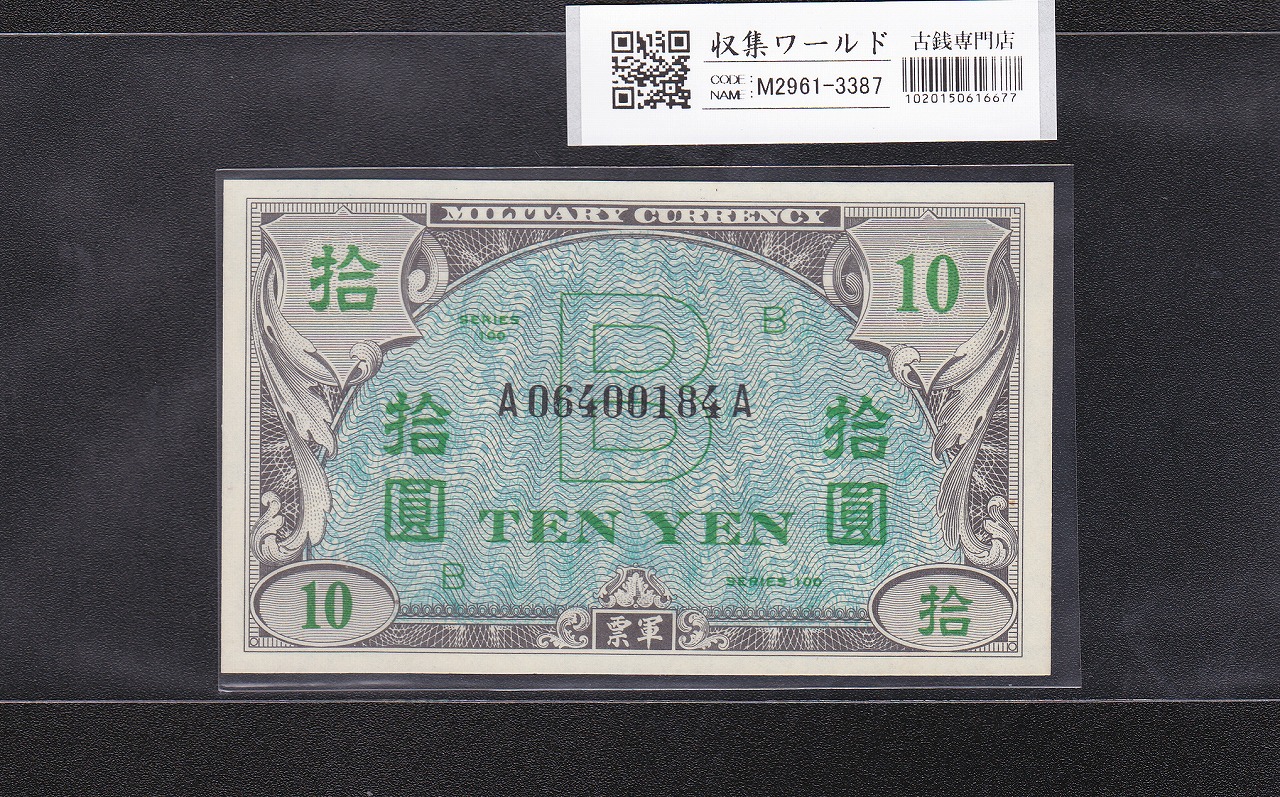 在日米軍軍票 B10円券 1945年発行(昭和20年) A06400184A 完未品