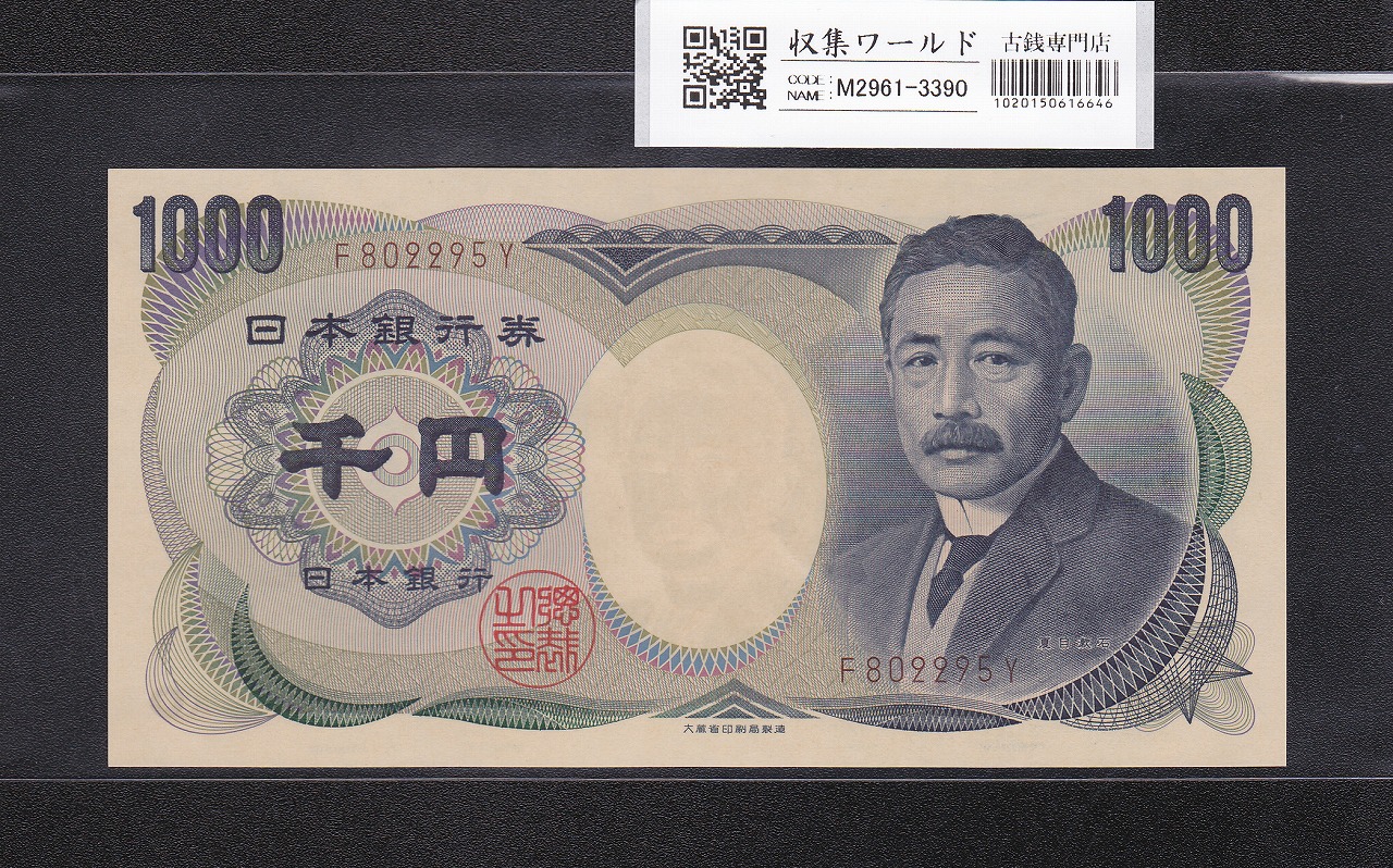 夏目1000円紙幣 1993年 大蔵省銘 褐色 前期 1桁 F802295Y 未使用