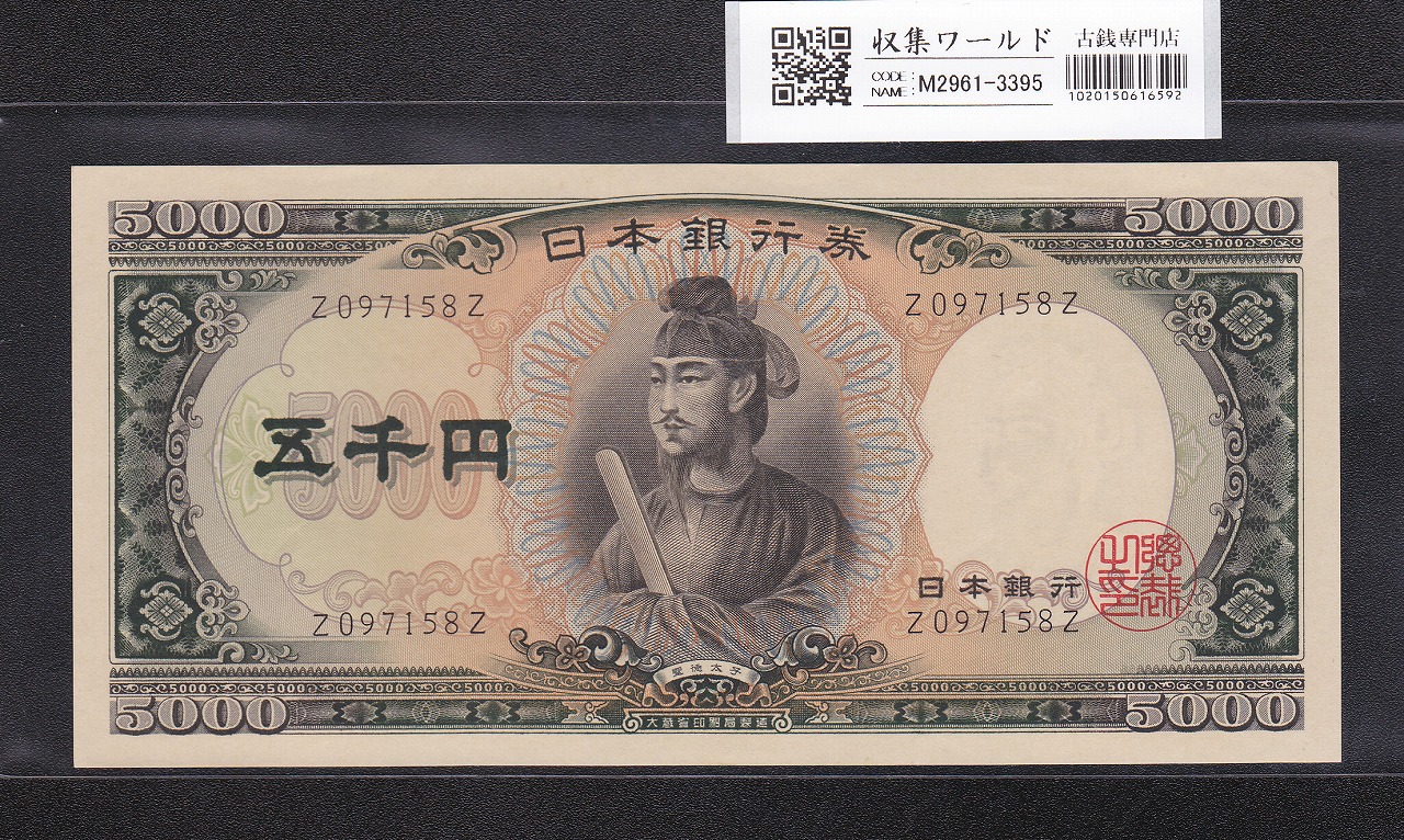 聖徳太子 5000円紙幣 1957年発行 大蔵省銘 1桁 終組 Z097158Z 未使用