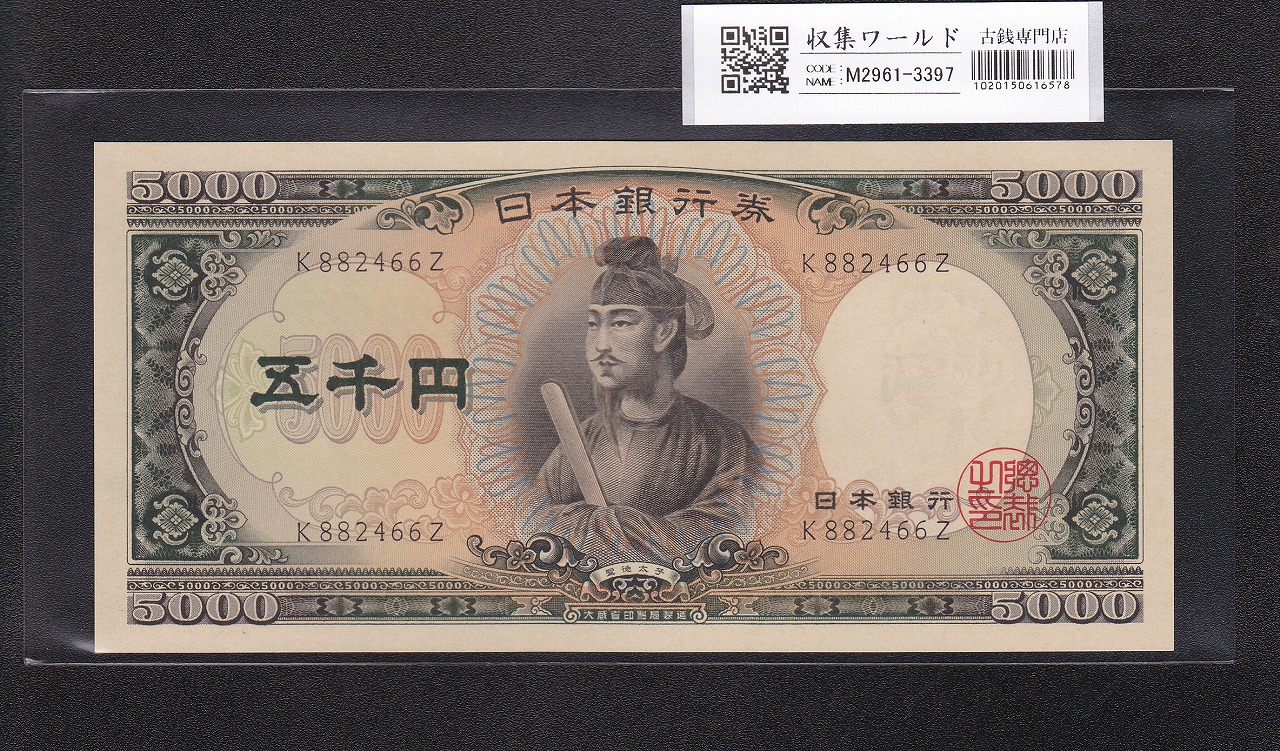 5000円紙幣 聖徳太子 1957年発行 大蔵省銘 1桁 K882466Z 未使用