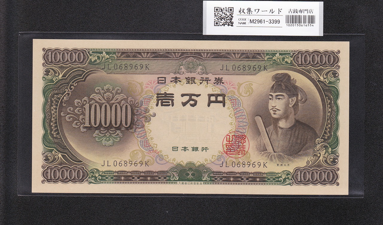 聖徳万札/10000円/聖徳太子 1958年銘 後期 2桁 JL068969K 未使用