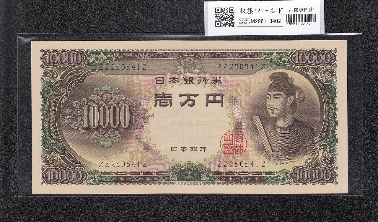 聖徳太子 10000円紙幣 大蔵省銘 1958年 希少終組 ZZ250541Z 完未品