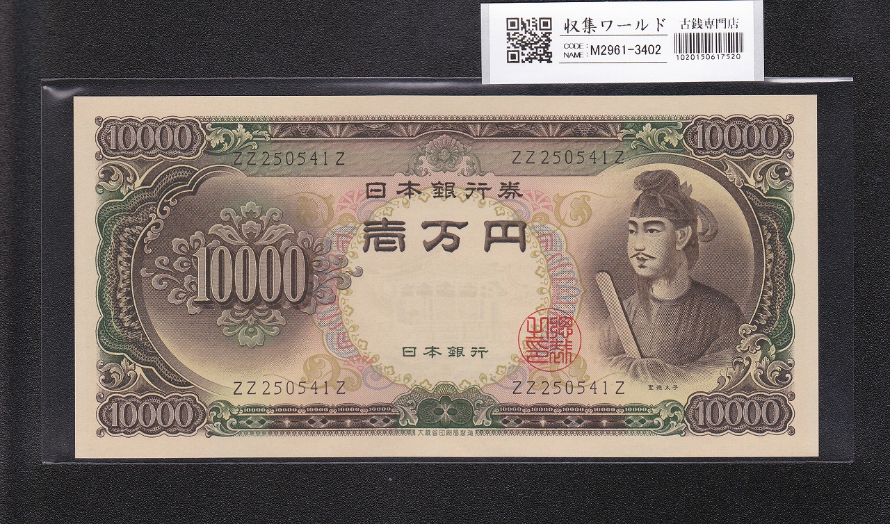 聖徳太子 10000円紙幣 大蔵省銘 1958年 希少終組 ZZ250541Z 完未品 