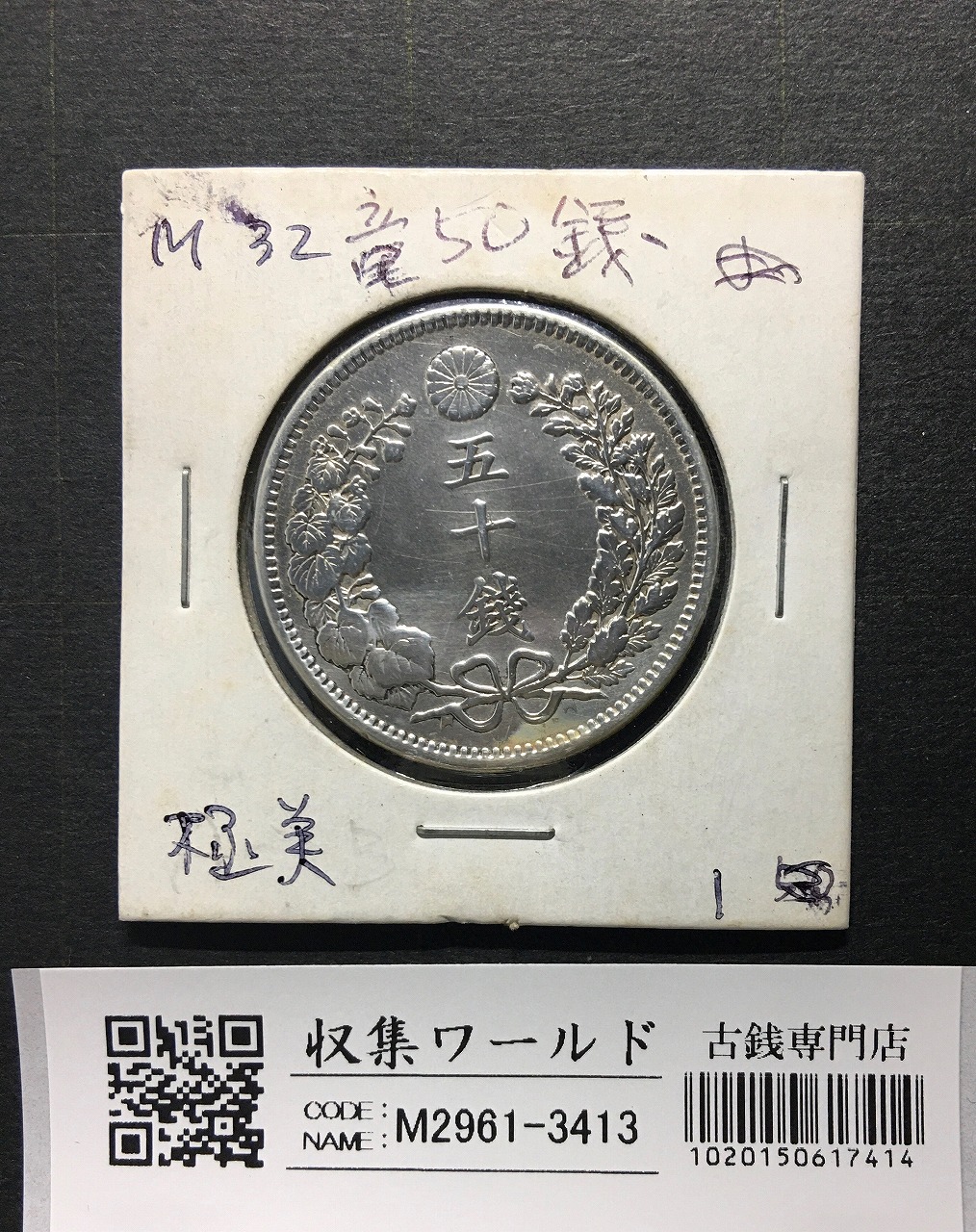 竜50銭銀貨 明治32年銘(1899) 近代銀貨シリーズ 竜五十銭 並～美