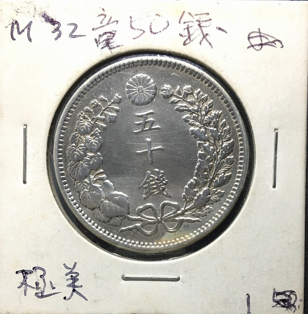 竜50銭銀貨 明治32年銘(1899) 近代銀貨シリーズ 竜五十銭 並～美品 | 収集ワールド