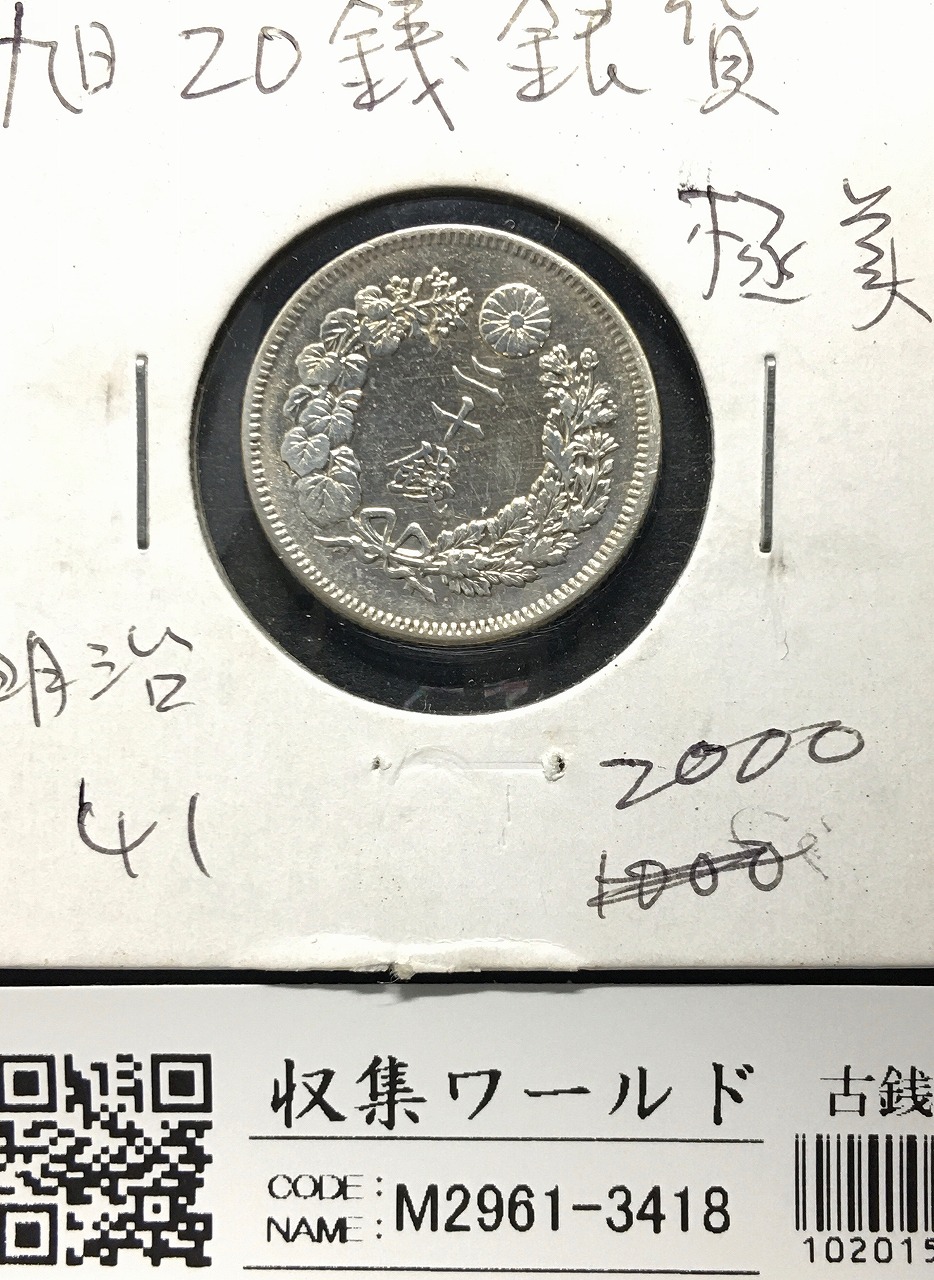 旭日 20銭銀貨 1908年/明治41年銘 近代銀貨シリーズ 旭日20銭銀貨 美品