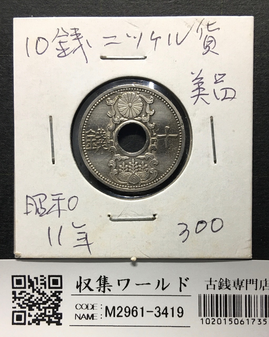 10銭ニッケル貨 19936年/昭和11年銘 近海貨幣シリーズ φ22mm 並品