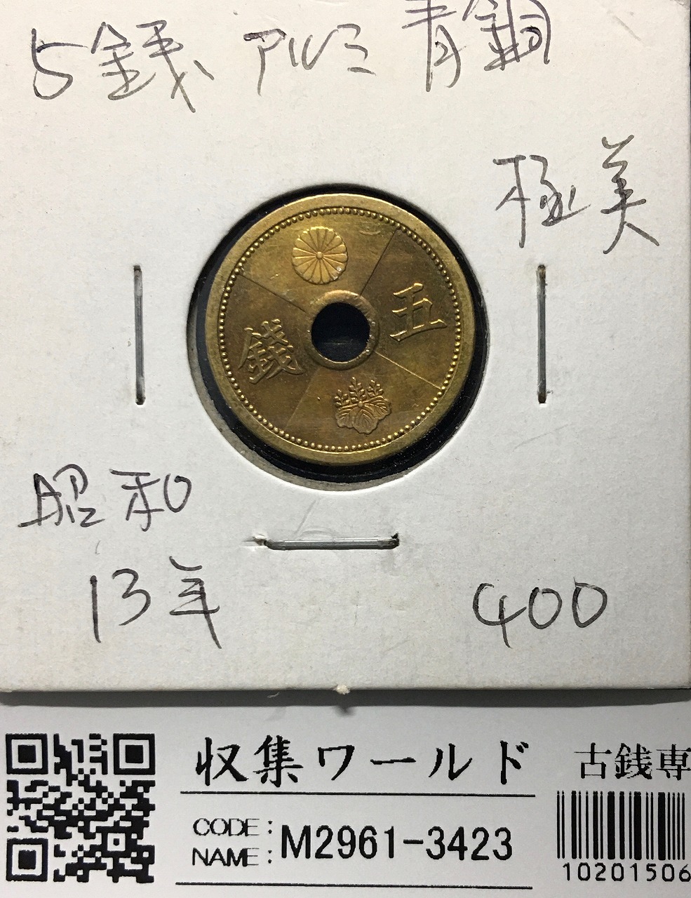 5銭アルミ青銅貨 1938年/昭和13年 特年 丸19mm 準未品〜極美
