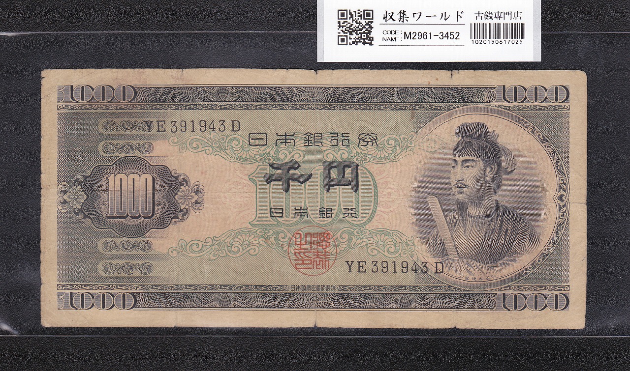 聖徳太子 1000円紙幣 (昭和25)1950年 後期 2桁 YE391943D 流通品