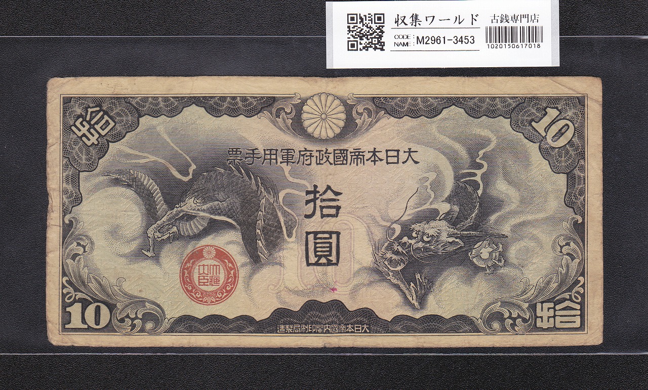 軍用手票 10円/軍8 丁号 1939年(昭和14) 日華事変軍票 流通美品
