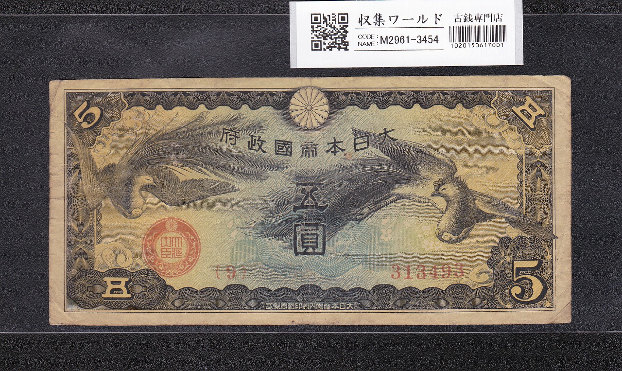軍票 戊号 5円/ 1940年(昭和15) 日華事変用軍票 No.9-313493 流通美品