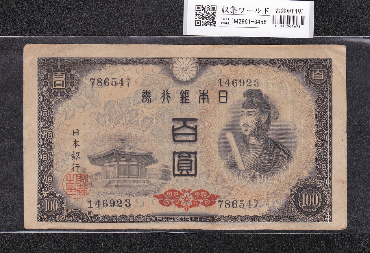 聖徳太子 100円札 4次 1946年 日本銀行券A号 No.786547 極美品