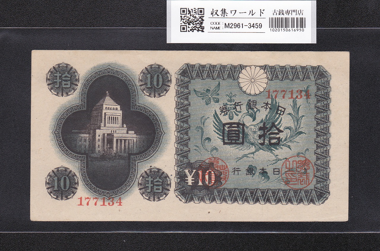 議事堂10円紙幣 日本銀行券A号 1946年(S21) No.177134 未使用
