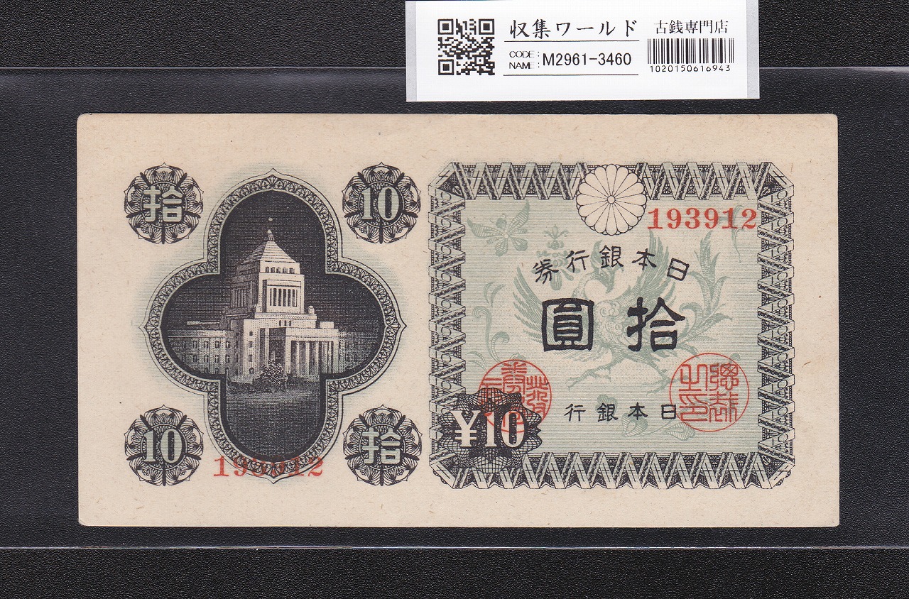 議事堂10円紙幣 日本銀行券A号 1946年(S21) No.193912 極美品