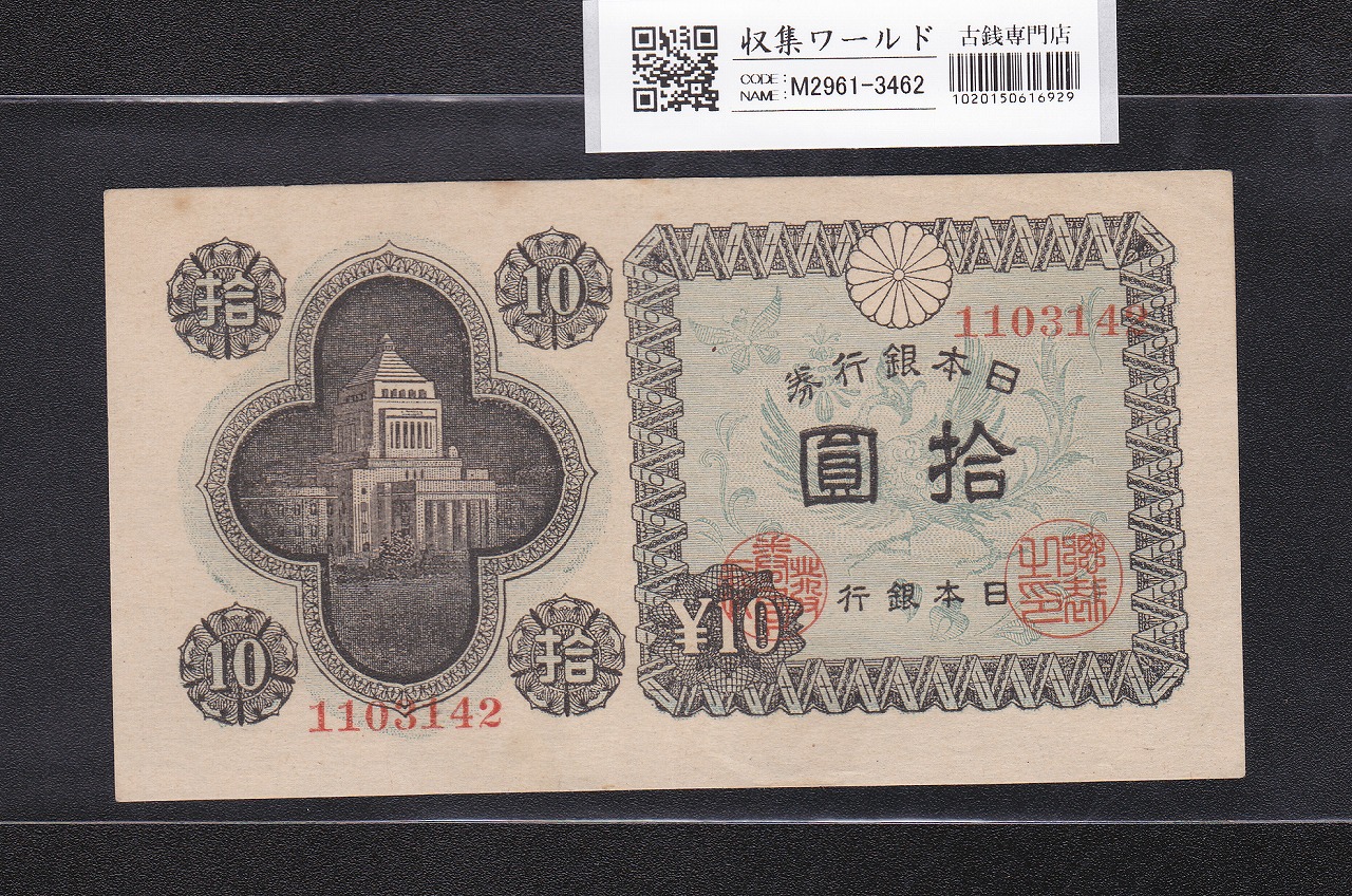 議事堂10円紙幣 日本銀行券A号 1946年(S21) No.1103142 極美品