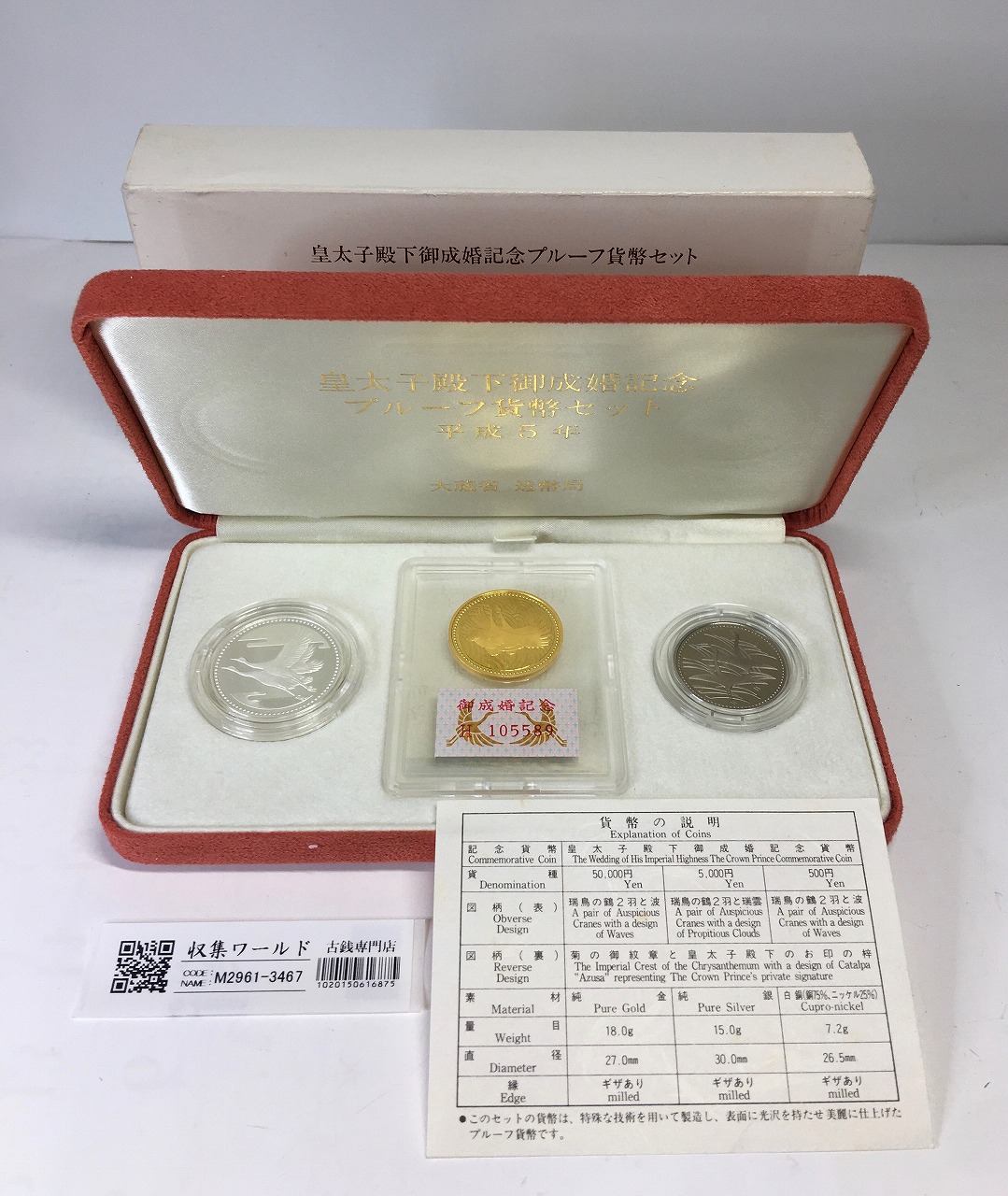 皇太子殿下御成婚記念 プルーフ貨幣セット/金銀銅貨 3枚セット/平成5年 