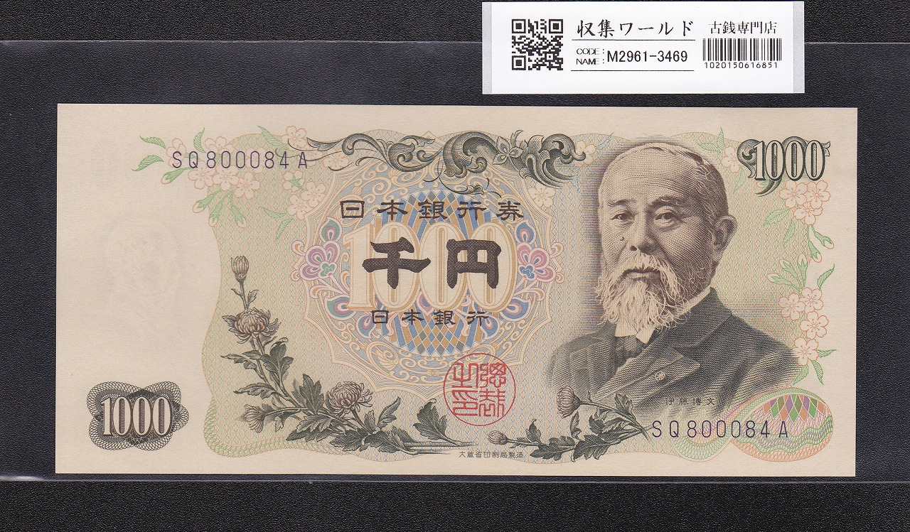 伊藤博文 1000円紙幣 1963年銘 後期 2桁 青色 SQ800084A 未使用