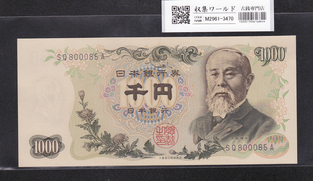 伊藤博文 1000円紙幣 1963年銘 後期 2桁 青色 SQ800085A 未使用
