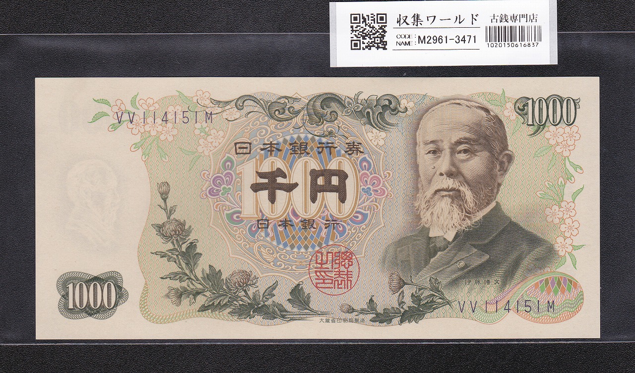 伊藤博文 1000円紙幣 1963年銘 後期 2桁 青色 VV114151M 未使用