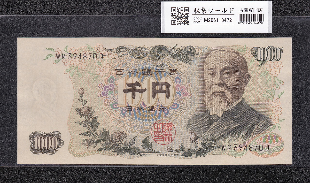 伊藤博文 1000円紙幣 1963年銘 後期 2桁 黒色 WM394870Q 未使用