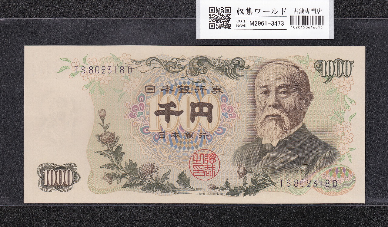 伊藤博文 1000円紙幣 1963年銘 後期 2桁 青色 TS802318D 未使用