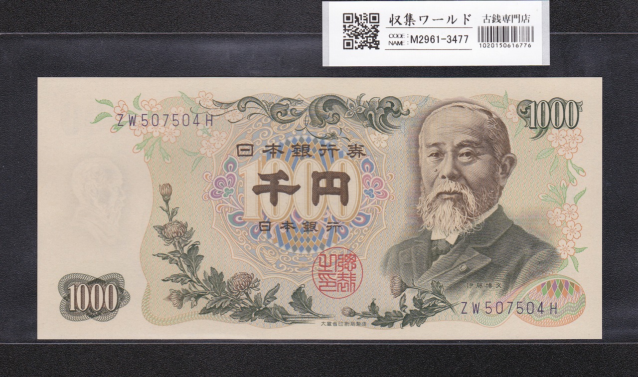 伊藤博文 1000円紙幣 1963年銘 後期 2桁 青色 ZW507504W 未使用