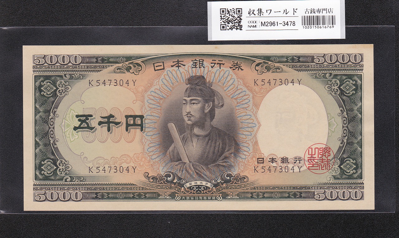 聖徳太子 5000円紙幣 1957年 大蔵省銘 前期 1桁 K547304Y 未使用極美