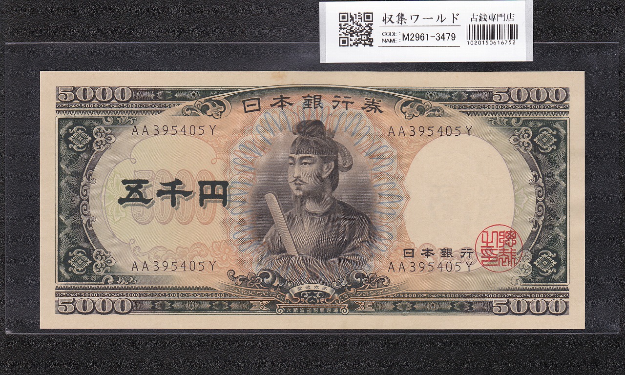 聖徳太子 5000円紙幣 1957年 大蔵省銘 後期 2桁 AA395405Y 未使用
