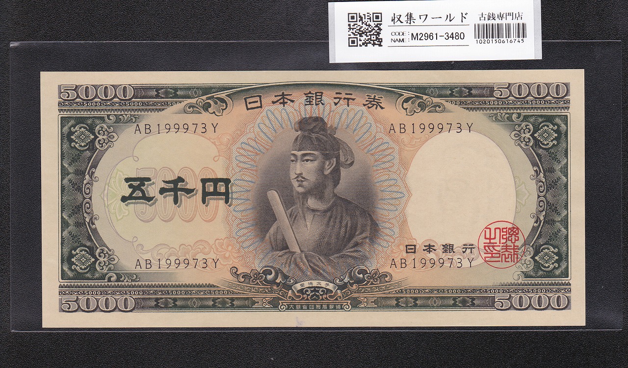 聖徳太子 5000円紙幣 1957年 大蔵省銘 後期 2桁 AB199973Y 未使用