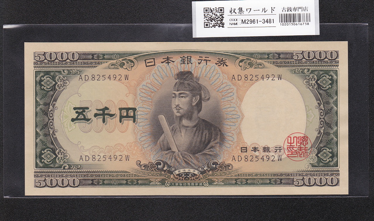 聖徳太子 5000円紙幣 1957年 大蔵省銘 後期 2桁 AD825492W 未使用
