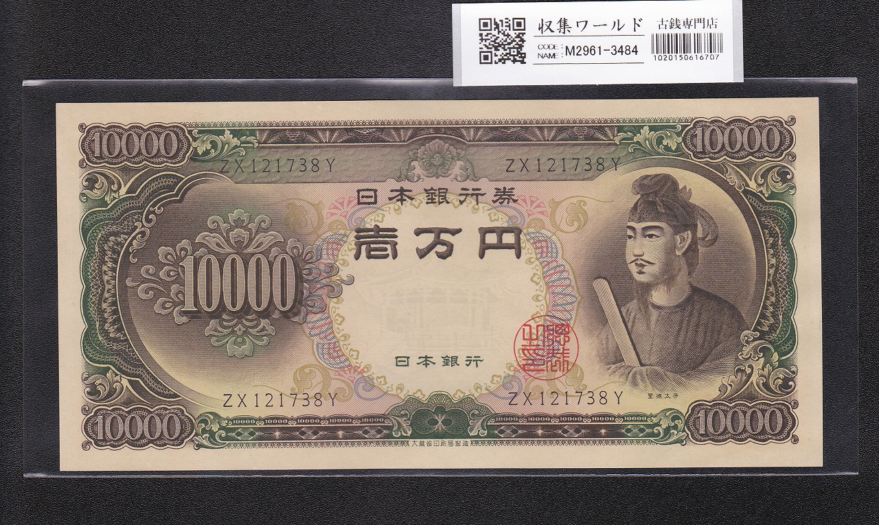 聖徳万札/10000円/聖徳太子 1958年 2桁 滝野川 ZX121738Y 未使用