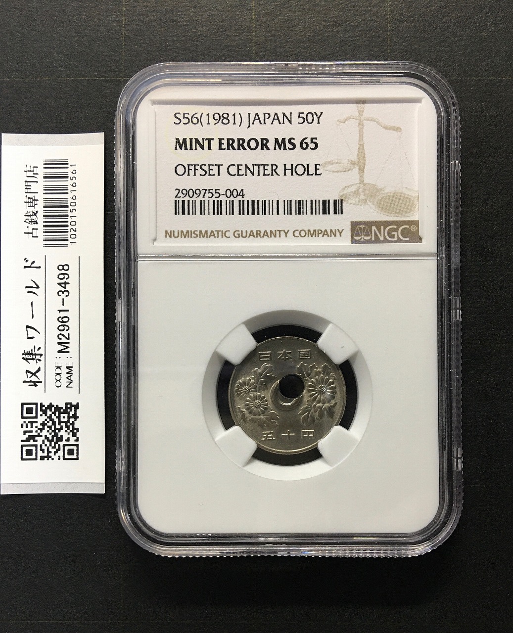 穴ズレエラーコイン 50円白銅貨 昭和56年銘 NGC-MS65 大珍品