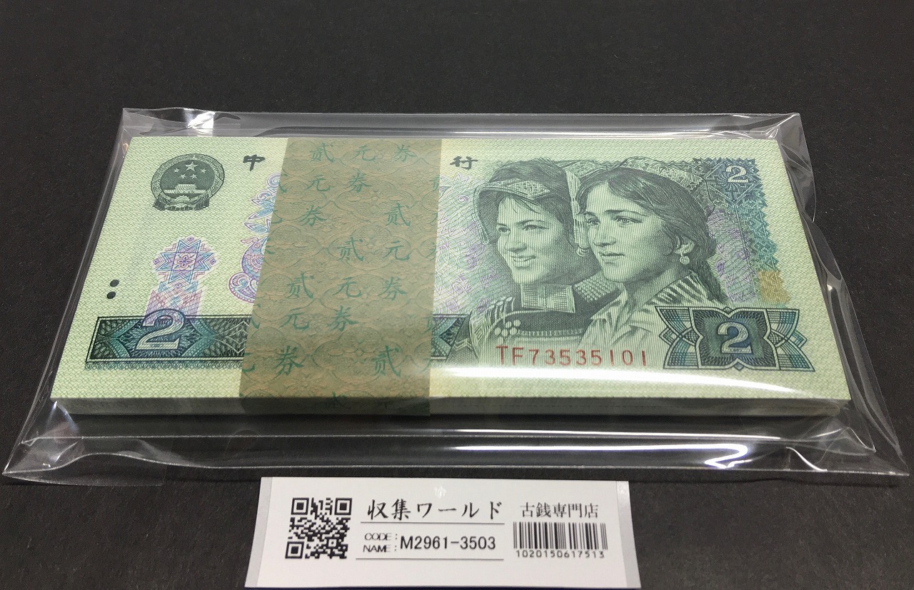 中国人民銀行 2元紙幣 1980年銘 TF73535101〜100枚束 完未品