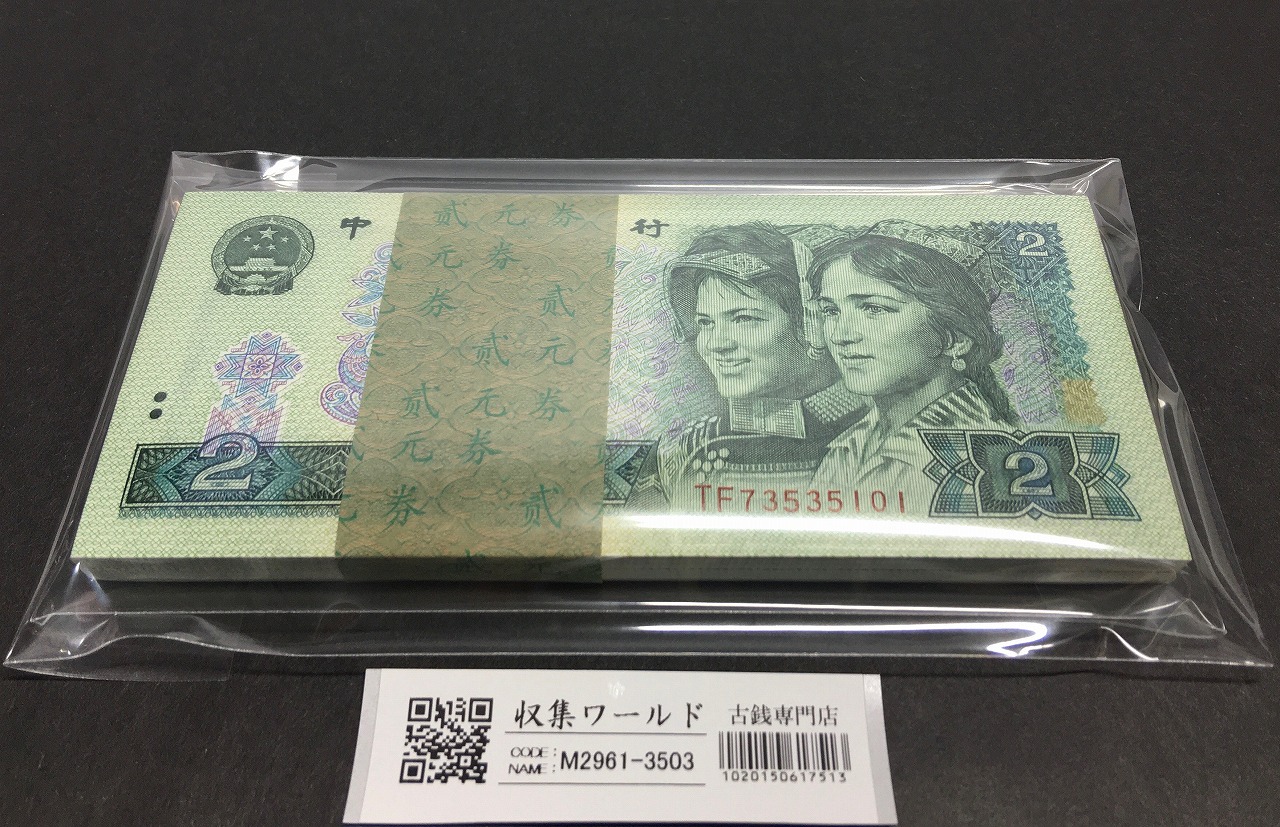 中国貨幣 1980年銘 1角と5角 2枚セット 完全未使用 | 収集ワールド