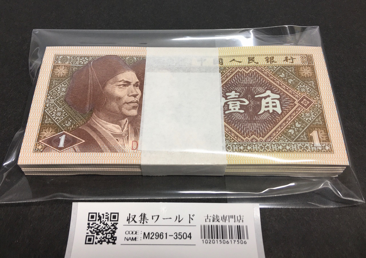 中国紙幣 1980年1角紙幣 100枚束札 D5W0483～未使用