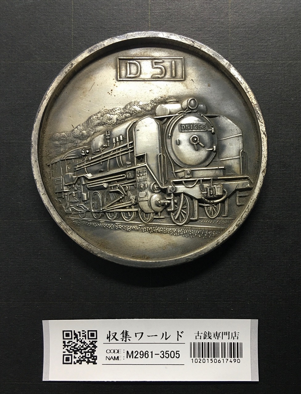国鉄 蒸気機関車 D51/鉄道唱歌/記念大型メダル φ69.9mm 1972年 美品